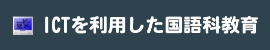 ICTを用いた国語教育